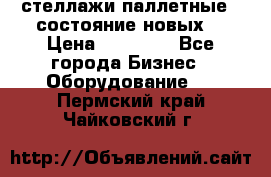 стеллажи паллетные ( состояние новых) › Цена ­ 70 000 - Все города Бизнес » Оборудование   . Пермский край,Чайковский г.